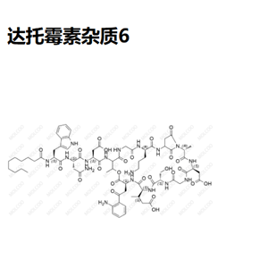 達(dá)托霉素雜質(zhì)6-雜質(zhì)對(duì)照品