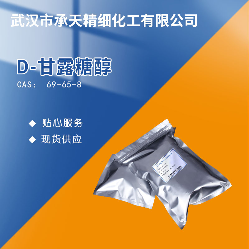 D-甘露糖醇,D-Mannitol