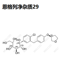 恩格列净杂质29