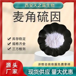 廠家直發(fā) 麥角硫因98% 三甲基內(nèi)鹽 麥角含硫堿 麥硫因 