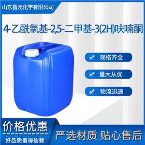 4-乙酰氧基-2,5-二甲基-3(2H)呋喃酮 4166-20-5 规格多样 质保价优