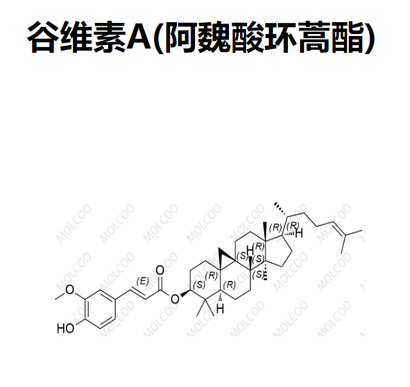 谷维素A(阿魏酸环蒿酯),Oryzanol A (Cycloartenyl Ferulate)