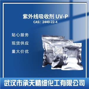 紫外线吸收剂 UV-P  2440-22-4