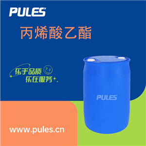 丙烯酸乙酯 140-88-5 防护涂料 胶黏剂 含量99%