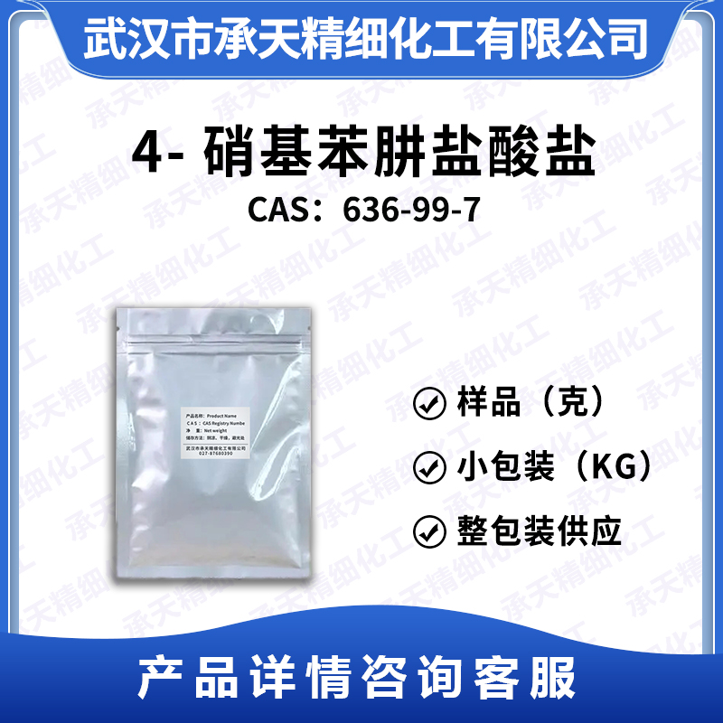 4-硝基苯肼鹽酸鹽,4-Nitrophenylhydrazine hydrochloride