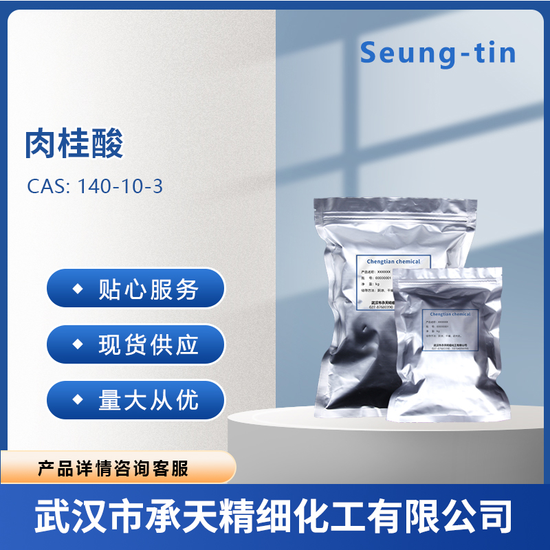 肉桂酸,trans-Cinnamic acid