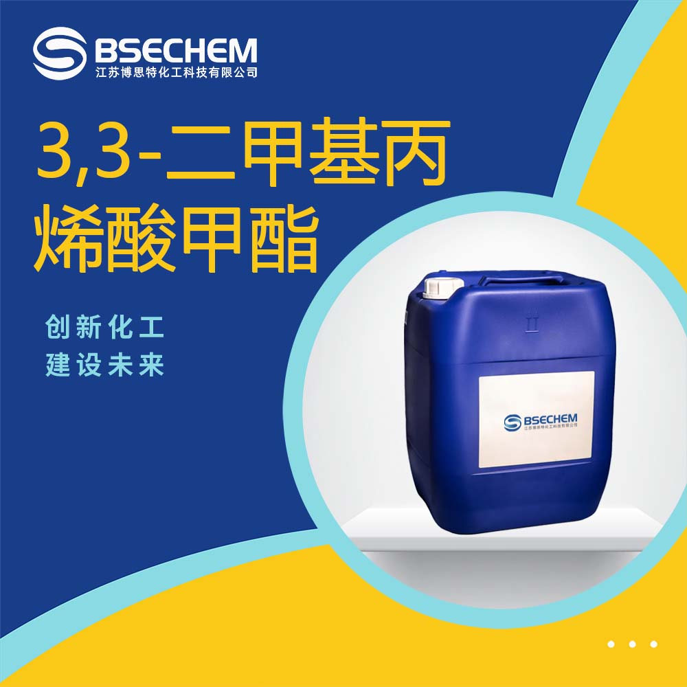 3,3-二甲基丙烯酸甲酯,Methyl 3-methyl-2-butenoate