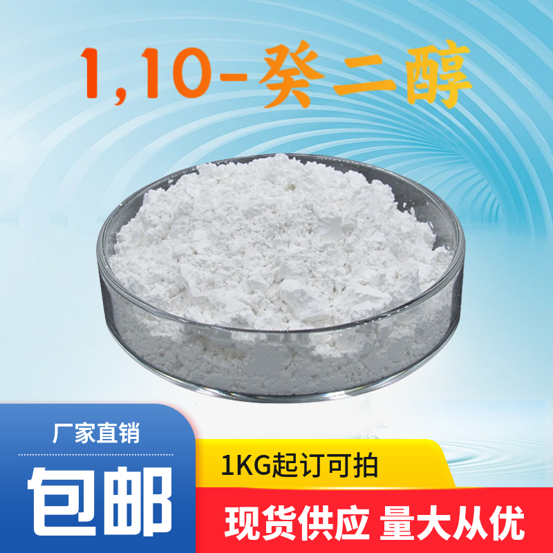 1,10-癸二醇,1,10-Decanediol