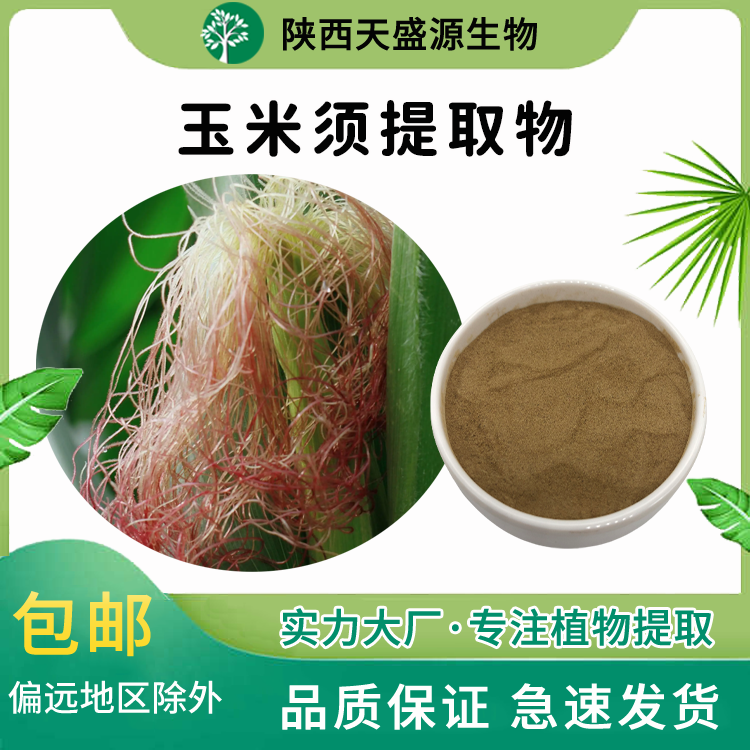 玉米須提取物,Corn Whisker Extract