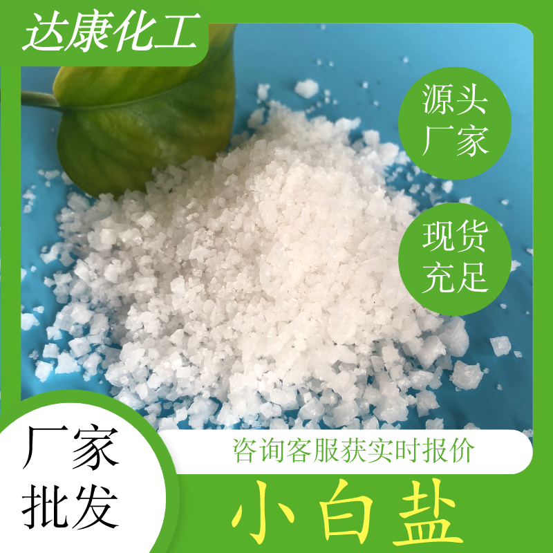 小白鹽,NaCl