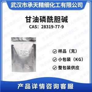 甘油磷酰胆碱 28319-77-9