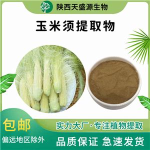 玉米須提取物,Corn Whisker Extract