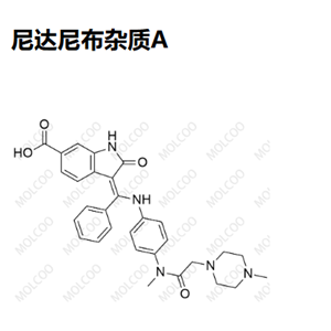 尼达尼布杂质A   Intedanib Impurity A   “Molcoo”品牌独立自主研发 杂质 现货 定制