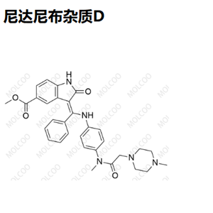 尼达尼布杂质D   Intedanib Impurity D   “Molcoo”品牌独立自主研发 杂质 现货 定制