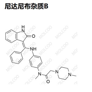 尼达尼布杂质B   Intedanib Impurity B   “Molcoo”品牌独立自主研发 杂质 现货 定制