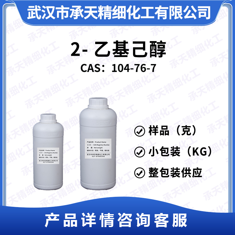 2-乙基己醇,2-Ethylhexanol