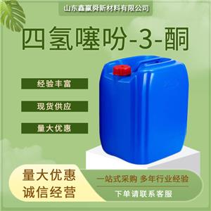 四氢噻吩-3-酮 食品用香料 1003-04-9 价优惠 工业级 质量好 库存充足