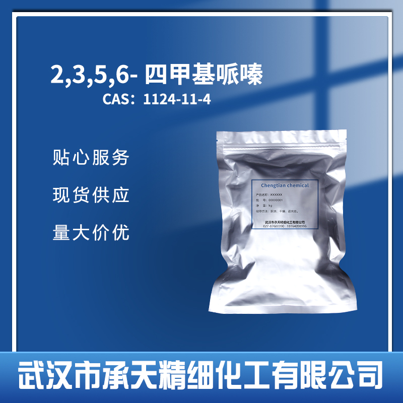 川芎嗪；2,3,5,6-四甲基吡嗪,Tetramethylpyrazine