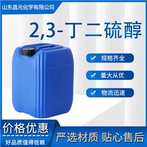 2,3-丁二硫醇 量多優(yōu)惠 香精香料 含量99% 庫存充足 4532-64-3 物流極速