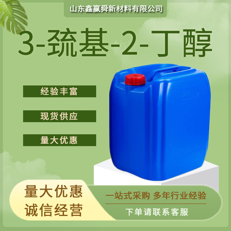 3-巰基-2-丁醇,3-Thio-2-butanol