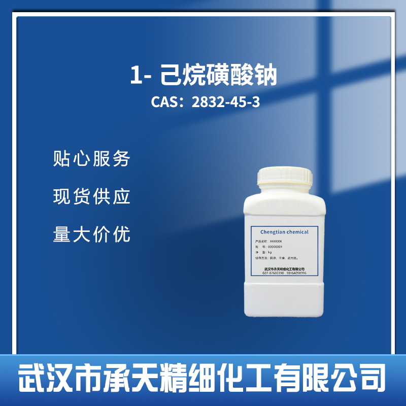 1-己烷磺酸钠,Sodium 1-hexanesulfonate