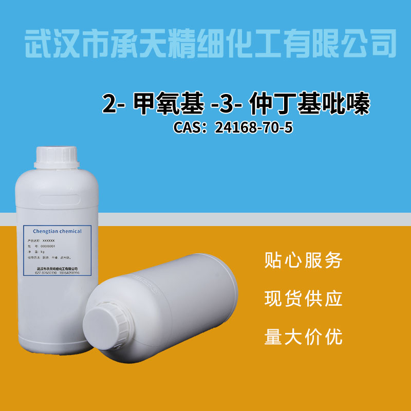 2-甲氧基-3-仲丁基吡嗪,2-Methoxy-3-sec-butyl pyrazine