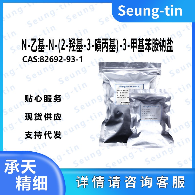 N-乙基-N-(2-羥基-3-磺丙基)-3-甲基苯胺鈉鹽,Sodium 3-(N-ethyl-3-methylanilino)-2-hydroxypropanesulfonate