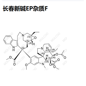 23360-92-1 长春新碱EP杂质F 实验室自制 全套杂质 现