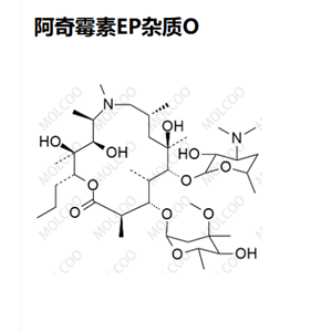 阿奇霉素EP杂质O,AzithroMycin iMpurity O