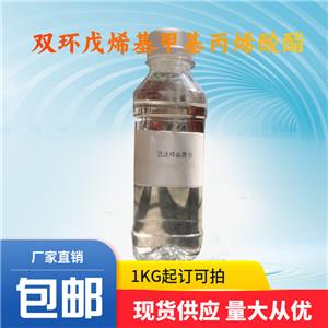 双环戊烯基甲基丙烯酸酯|DCPA单体