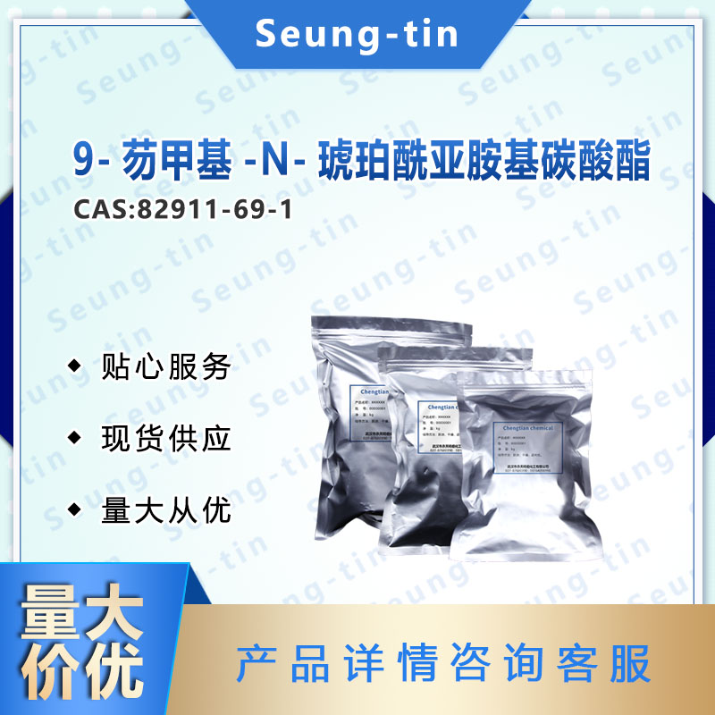 9-芴甲基-N-琥珀酰亞胺基碳酸酯,N-(9-Fluorenylmethoxycarbonyloxy)succinimide