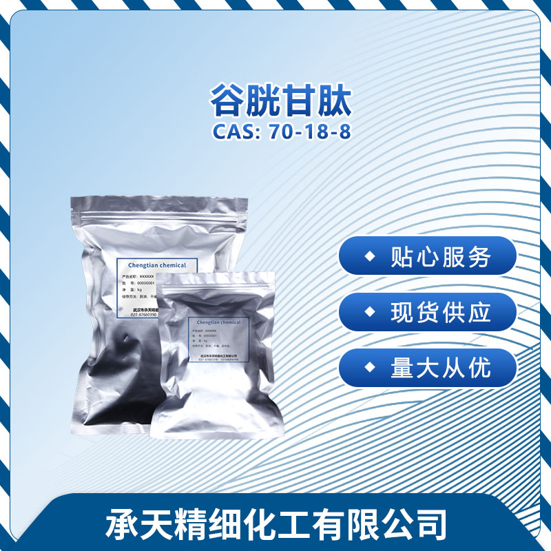 谷胱甘肽,Glutathione