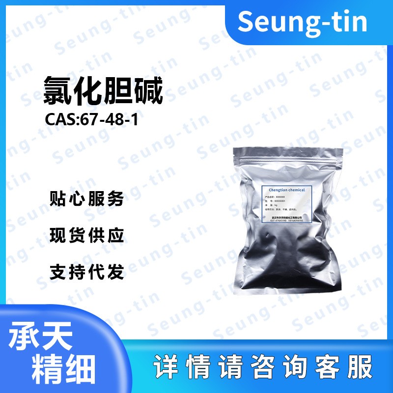 氯化膽堿,Choline chloride