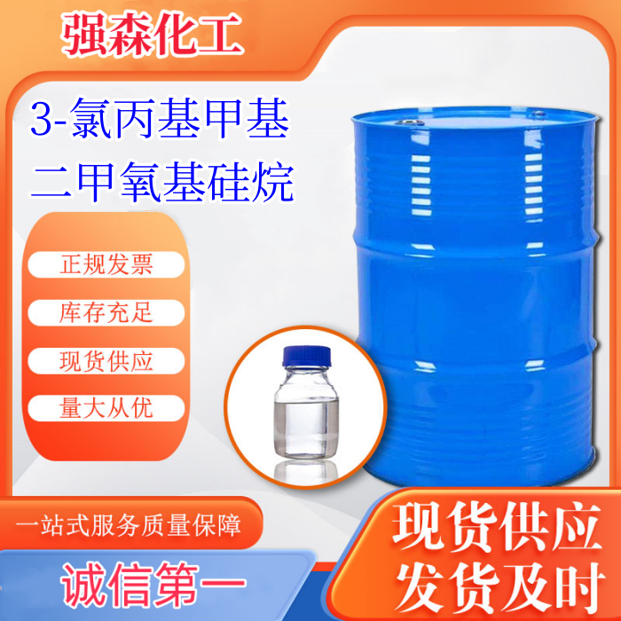 3-氯丙基甲基二甲氧基硅烷,3-Chloropropylmethyldimethoxysilane