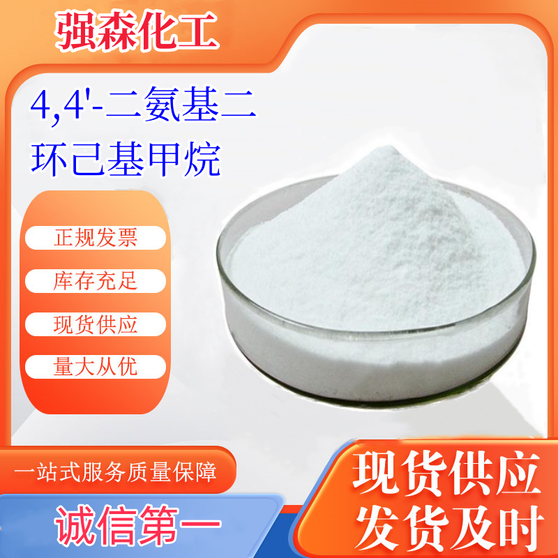 4,4'-二氨基二環(huán)己基甲烷,4,4'-Diaminodicyclohexyl methane