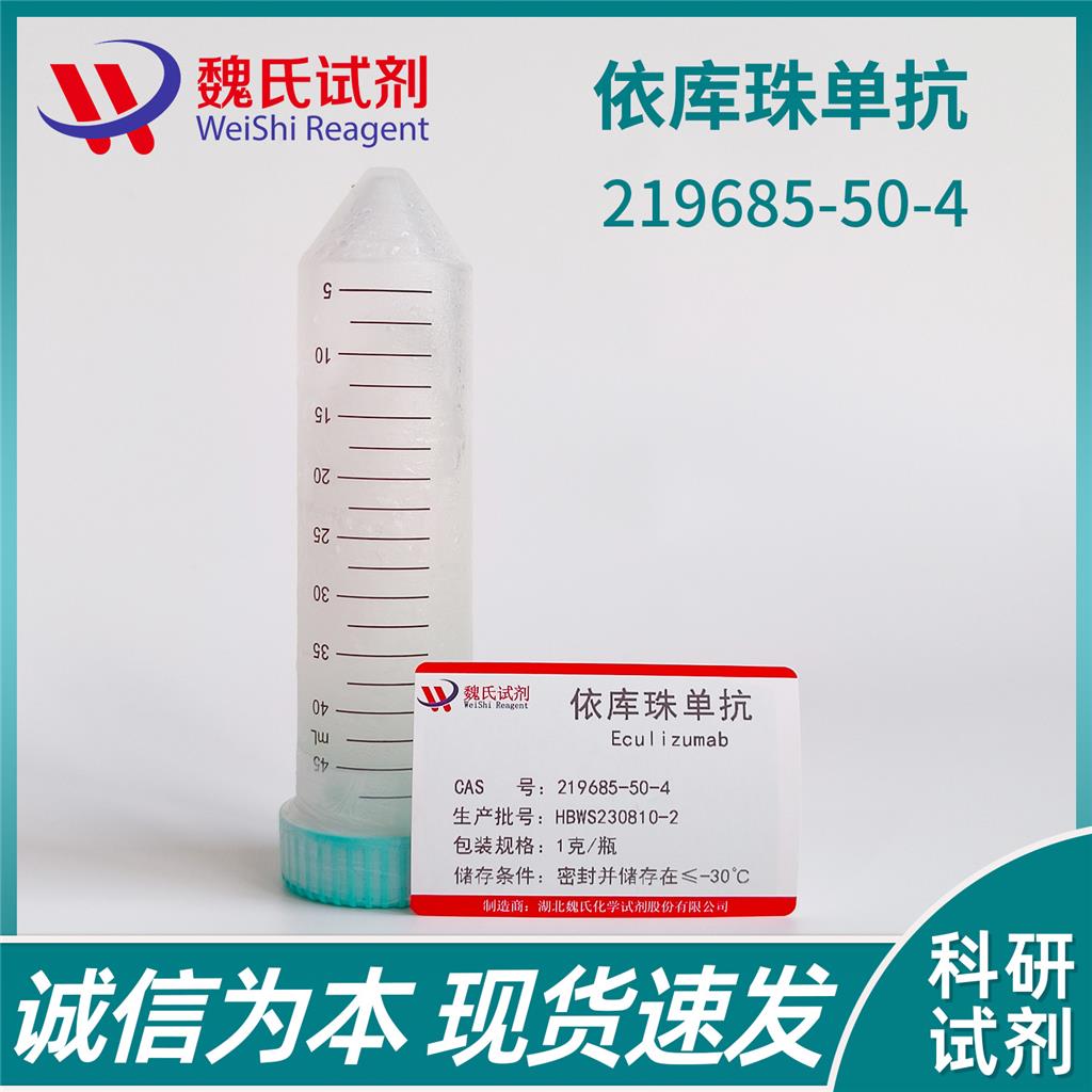 依庫珠單抗,Eculizumab