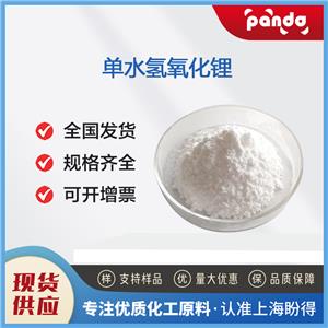 單水氫氧化鋰 Lithium hydroxide monohydrate 1310-66-3