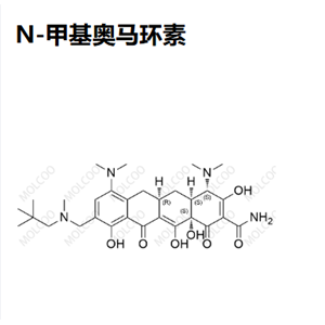 N-甲基奥马环素