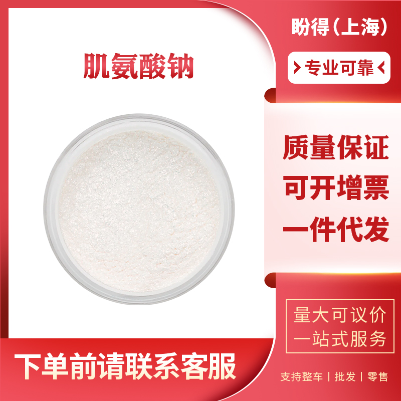 肌氨酸鈉,Sodium sarcosinate