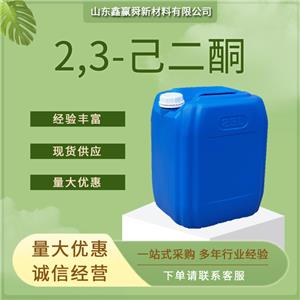 2,3-己二酮 食用香精 3848-24-6 库存充足 质量好  价优惠