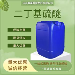 二丁基硫醚 食用香精 544-40-1 二正丁基硫 规格齐全  含量99%