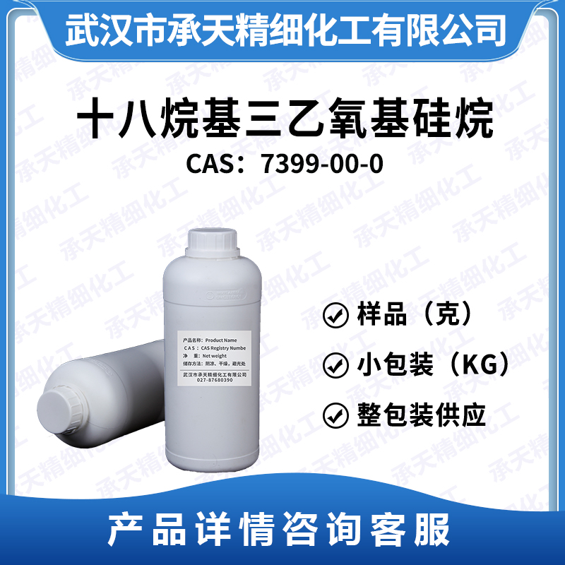 十八烷基三乙氧基硅烷 三乙氧基十八烷硅烷,N-OCTADECYLTRIETHOXYSILANE