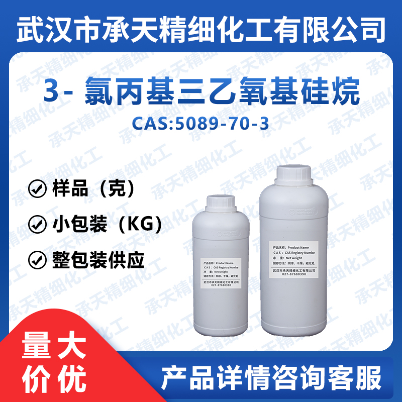 3-氯丙基三乙氧基硅烷,3-Chloropropyltriethoxysilane