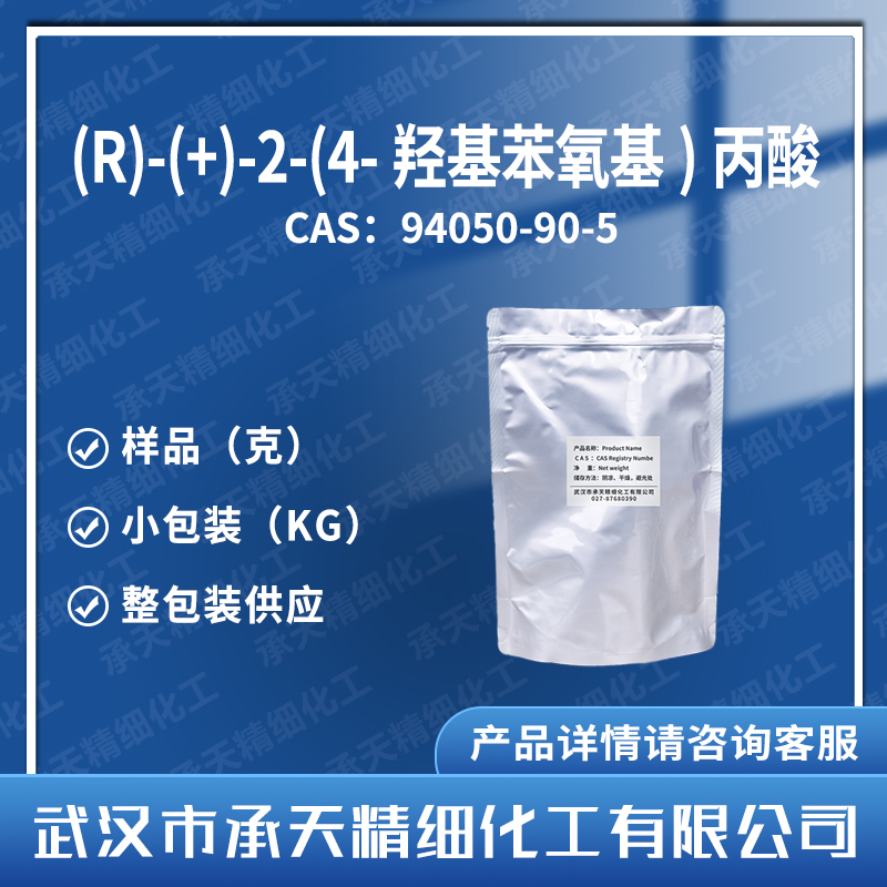 (R)-(+)-2-(4-羟基苯氧基)丙酸 DHPPA,(R)-(+)-2-(4-Hydroxyphenoxy)propionic acid