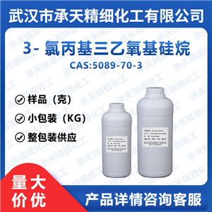 3-氯丙基三乙氧基硅烷 5089-70-3