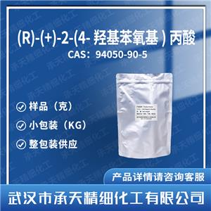 (R)-(+)-2-(4-羟基苯氧基)丙酸 DHPPA,(R)-(+)-2-(4-Hydroxyphenoxy)propionic acid