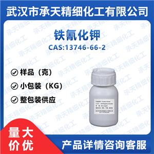 铁氰化钾 赤血盐 13746-66-2