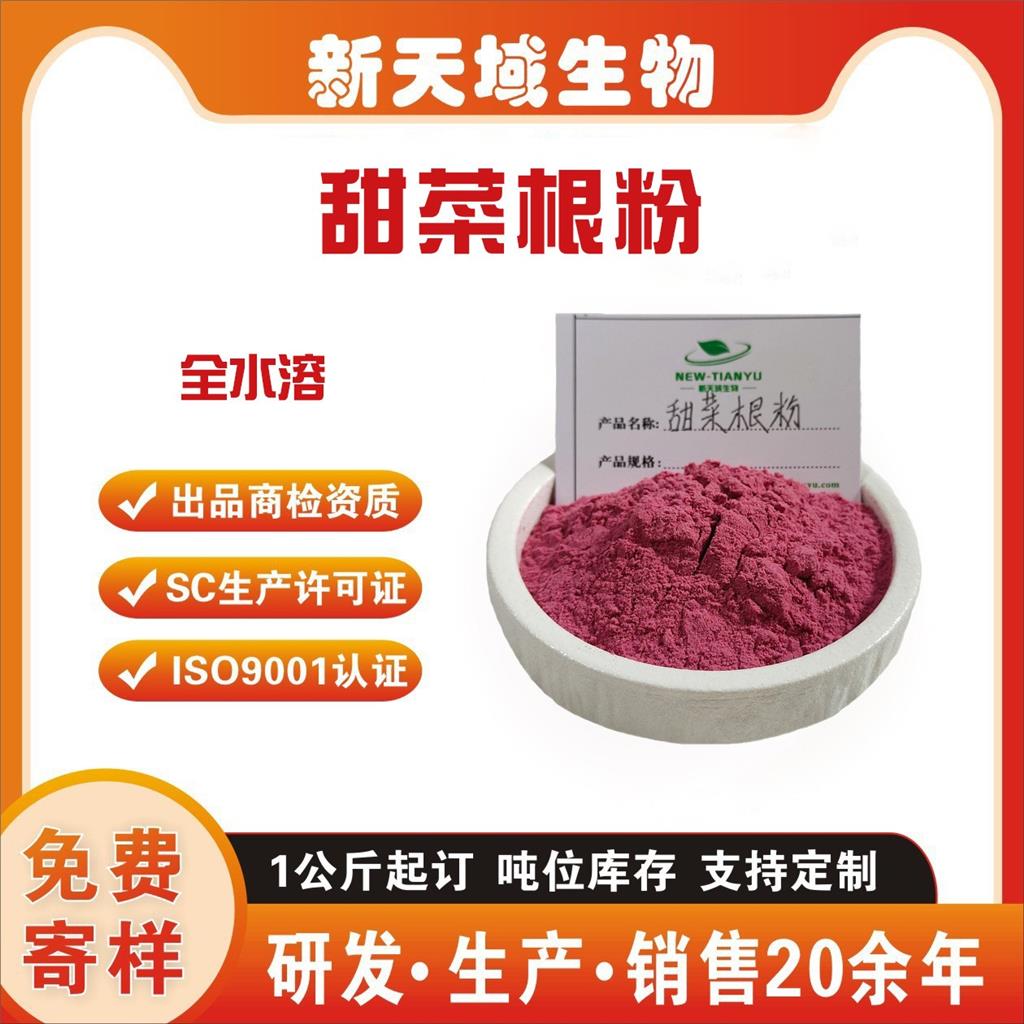 甜菜根粉,Beet root powder