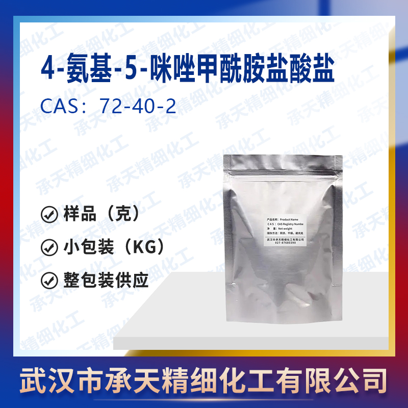 4-氨基-5-咪唑甲酰胺盐酸盐 / 替莫唑胺中间体,4-Amino-5-imidazolecarboxamide hydrochloride