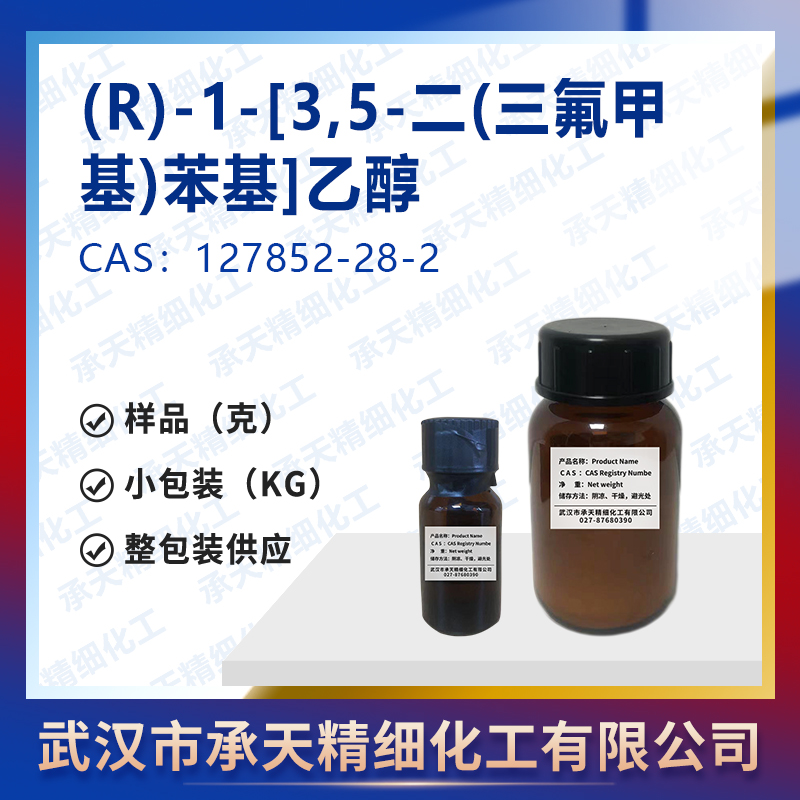 (R)-1-[3,5-二(三氟甲基)苯基]乙醇,(R)-1-[3,5-Bis(trifluoromethyl)phenyl]ethanol